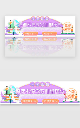 讲课UI设计素材_停课不停学浅紫色胶囊banner