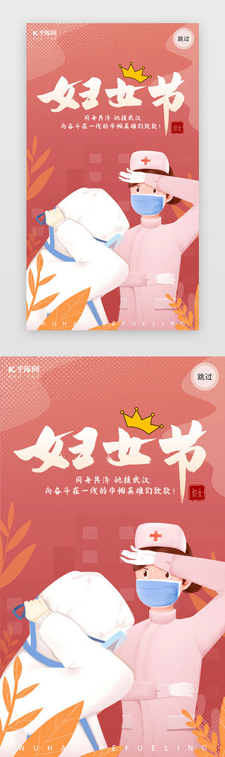 女性形象UI设计素材_三八妇女节驰援武汉粉色启动页引导页