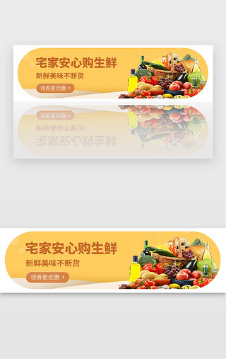 生鲜蔬菜水果UI设计素材_黄色防疫生鲜电商banner