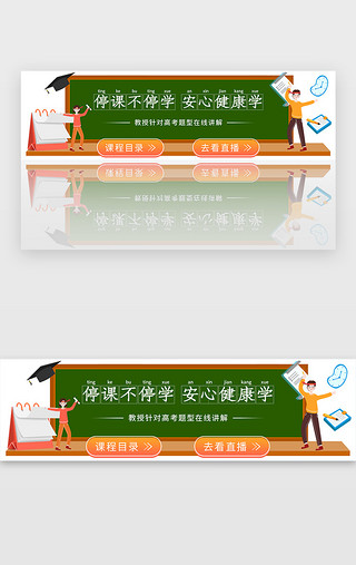 停课不停学黑板卡通胶囊banner教育