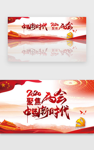 党建形象墙UI设计素材_红色党建两会banner