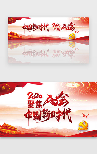 政府部门建筑UI设计素材_红色党建两会banner