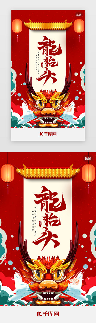 红色海报喜庆UI设计素材_红色喜庆二月二龙抬头闪屏引导页