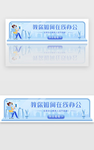 在线UI设计素材_教你如何在线办公浅蓝色胶囊banner