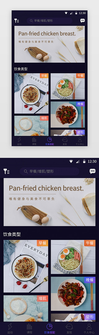 随意搭配UI设计素材_暗色系健身APP饮食搭配页面展示