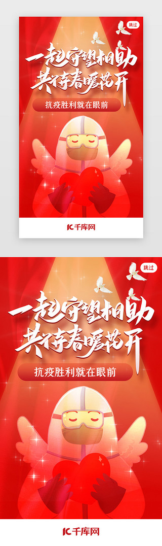 武汉加油UI设计素材_红色抗疫胜利闪屏引导页疫情