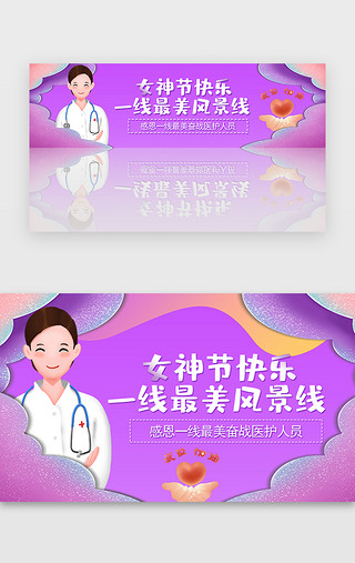 女神妇女节UI设计素材_紫色38妇女一线医护感恩祝福banner