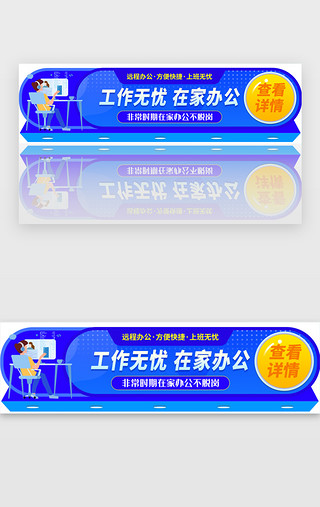 我不在家UI设计素材_蓝色系在家办公胶囊banner