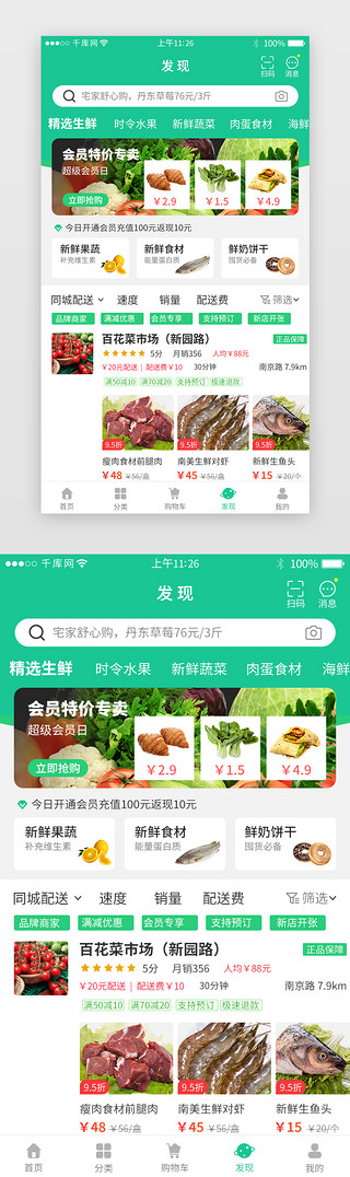 绿色系生鲜app周边商家详情页