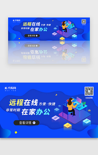 商务蓝UI设计素材_蓝色系在家办公banner