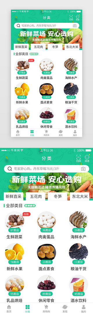 美食app启动图标UI设计素材_绿色系生鲜电商app分类详情页