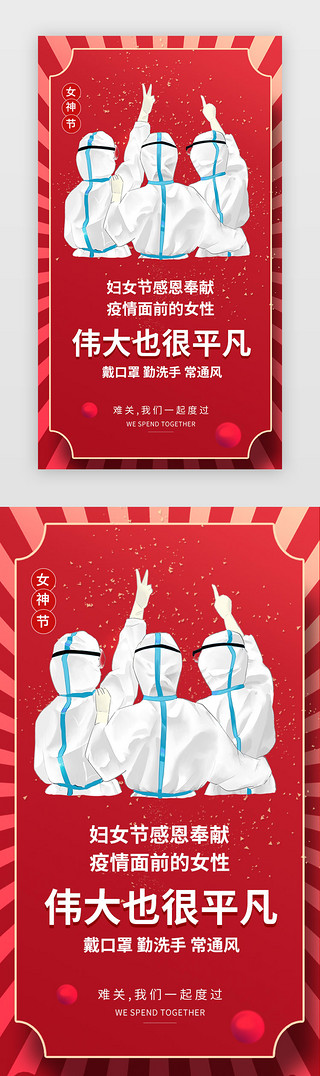 妇女节UI设计素材_红色的三八妇女节女神节闪屏启动页