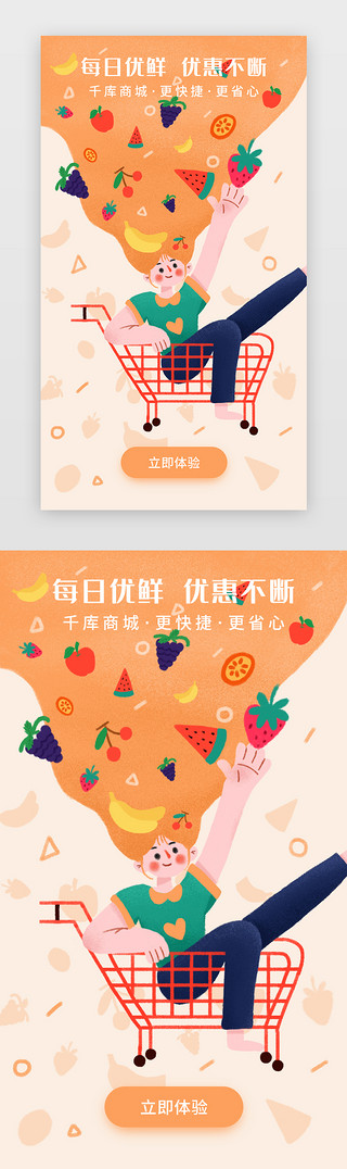 电商开屏页UI设计素材_橙色生鲜水果电商闪屏