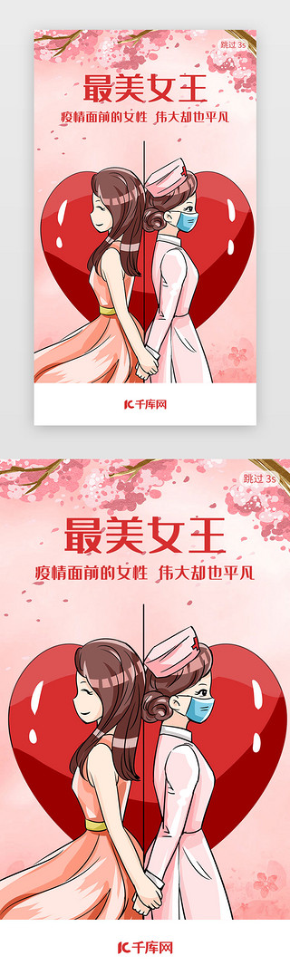 妇女节女王UI设计素材_粉色三八妇女节护士闪屏引导页