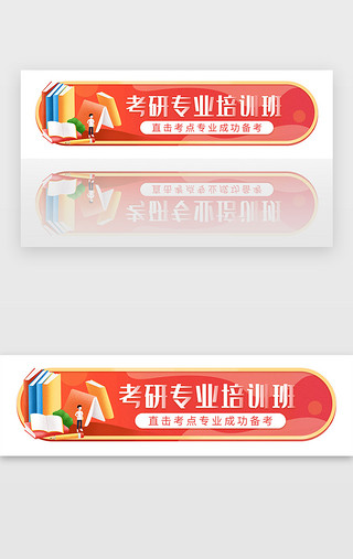 考研必胜UI设计素材_红色教育培训学习考研读书胶囊banner