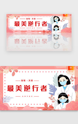 偏医护工作者妇女节女神节banner