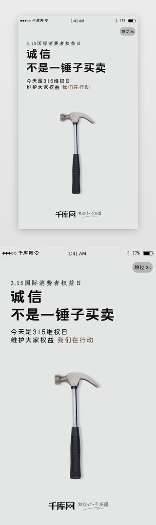 315标志UI设计素材_简约315消费者权益日app闪屏