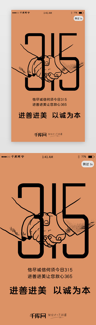 315背景板UI设计素材_手绘风数字315消费者权益日闪屏