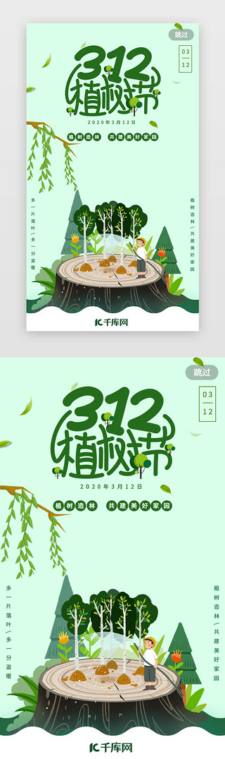 植树节艺术字体UI设计素材_植树节app闪屏环保