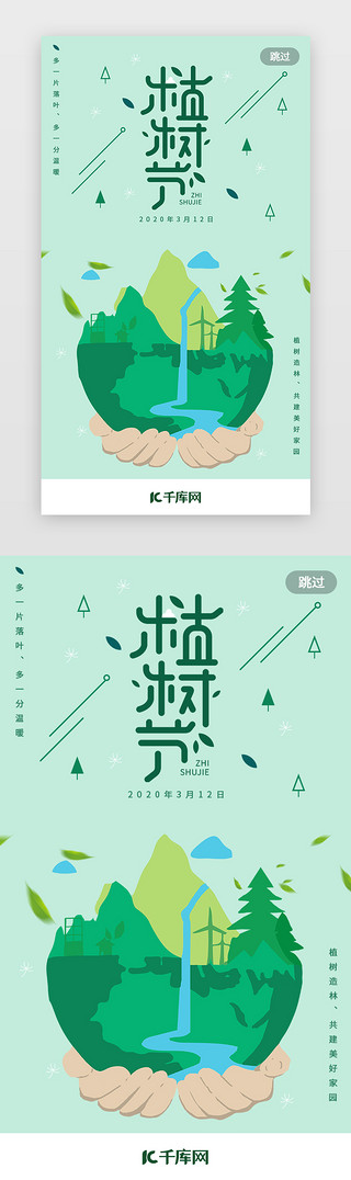 环保UI设计素材_绿色植树节app闪屏启动页环保