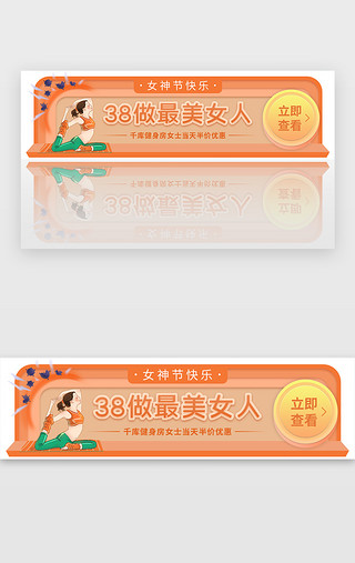 在家女生UI设计素材_38女神节橙色瑜伽健身胶囊banner