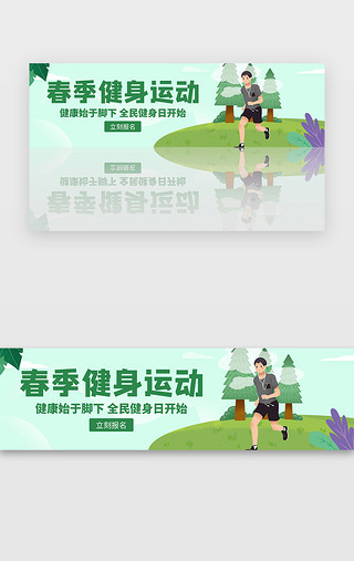 春季绿色清新UI设计素材_绿色扁平清新春季健身运动banner