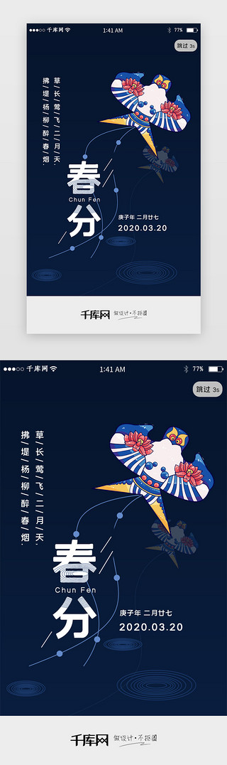 风筝UI设计素材_二十四节气春分风筝app闪屏