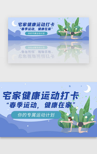 我不在家UI设计素材_蓝色简约大气春季健康运动banner