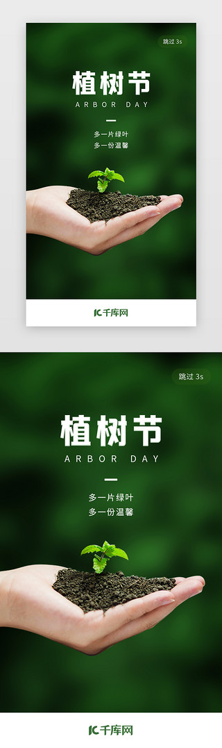 绿色植树节环保app闪屏环保