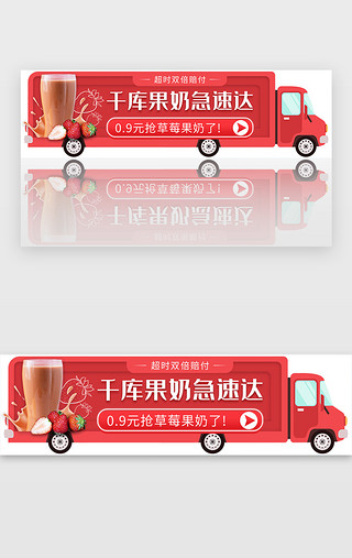 饮品饮品促销UI设计素材_草莓果奶极速达粉色小车胶囊banner