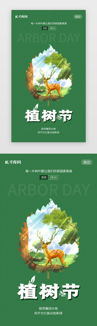 冬青树叶粘画UI设计素材_植树节环保绿色闪屏环保