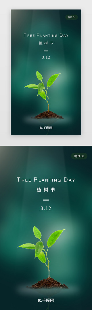 植树节UI设计素材_质感植树节app闪屏