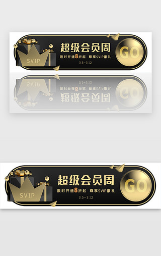 黑金喷绘UI设计素材_黑金色通用会员活动胶囊banner