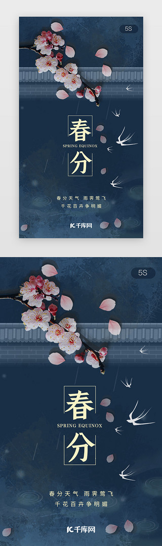春分图片UI设计素材_二十四节气春分闪屏启动页