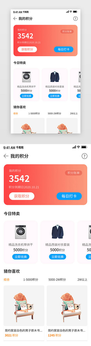 ui商城UI设计素材_红色积分商城兑换购物移动端APP