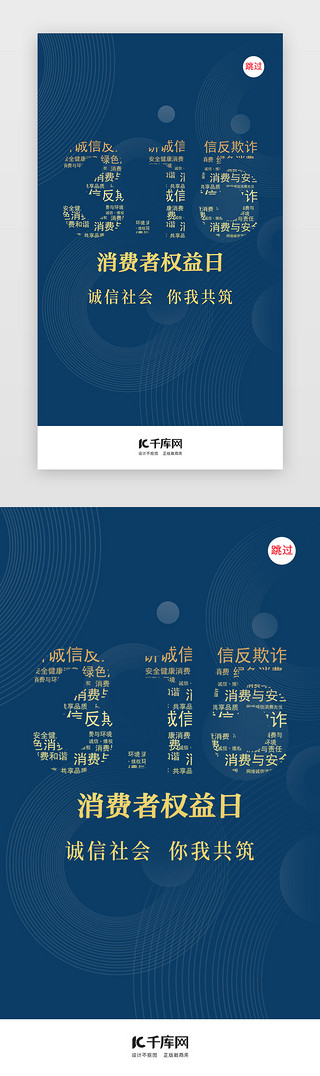 消费者权益海报UI设计素材_诚信315消费者权益日闪屏