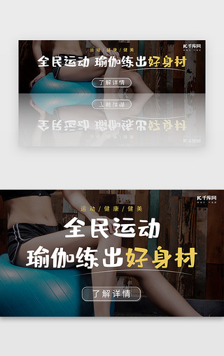 瑜伽动作UI设计素材_全民运动瑜伽健身banner