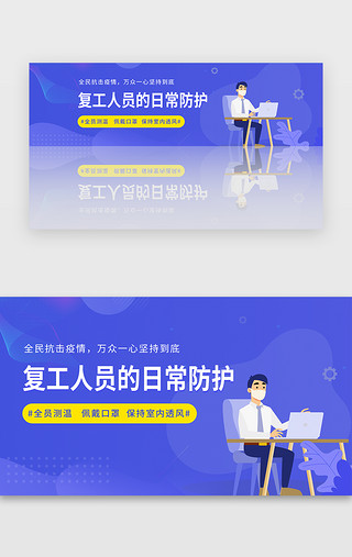 新冠疫情防疫UI设计素材_共同抗疫复工指南banner疫情