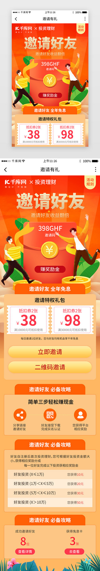 理财appUI设计素材_金融理财app邀请好友详情页