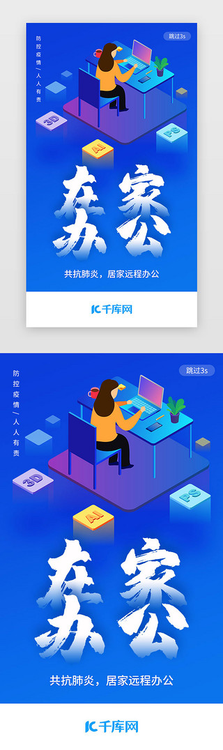 疫情界面UI设计素材_蓝色简约在家远程办公APP闪屏引导页