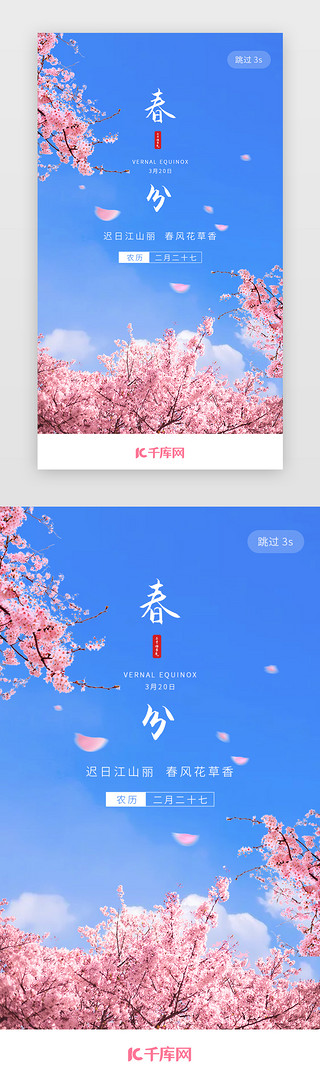 樱花花瓣UI设计素材_二十四节气春分闪屏