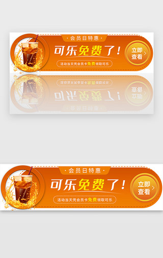 免费文UI设计素材_会员日可乐免费送橘色渐变胶囊banner