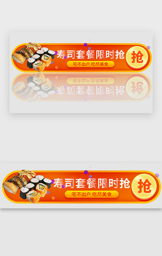 寿司手卷UI设计素材_橙色渐变外卖寿司套餐活动胶囊banner