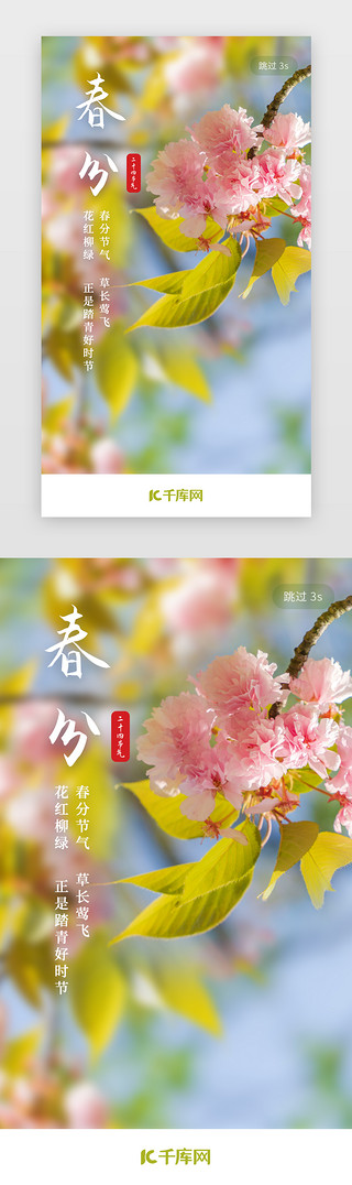 春分图片UI设计素材_二十四节气春分闪屏