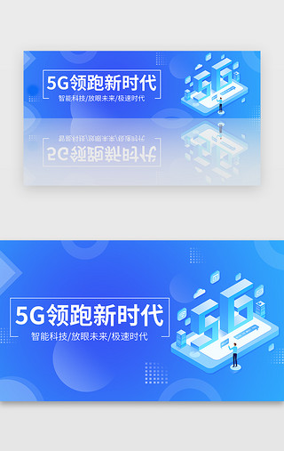 新时代好少年UI设计素材_蓝色渐变5G领跑新时代科技banner