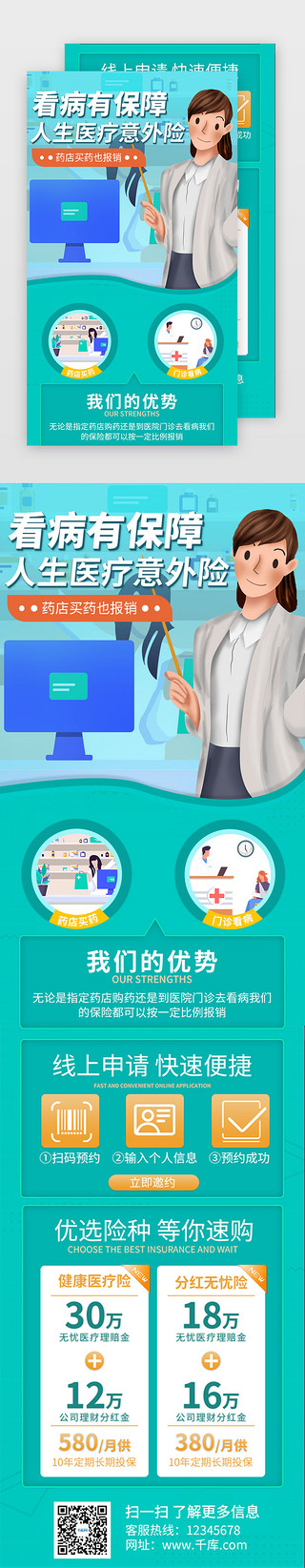 健康码扫码器UI设计素材_绿色保险医疗健康促销活动介绍H5
