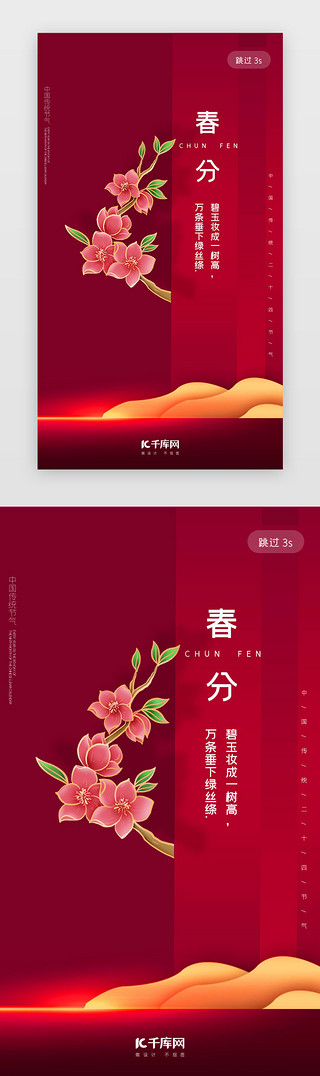 水粉桃花UI设计素材_红色大气简约春分二十四节气闪屏