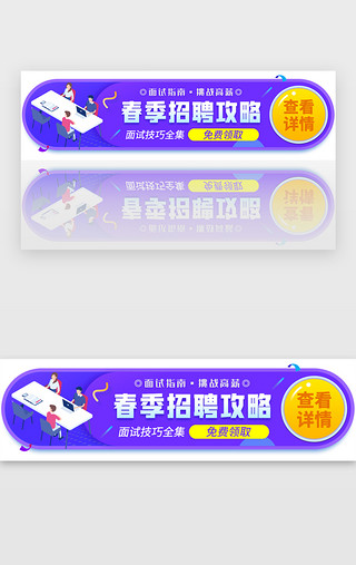 春季UI设计素材_春季招聘攻略活动胶囊banner