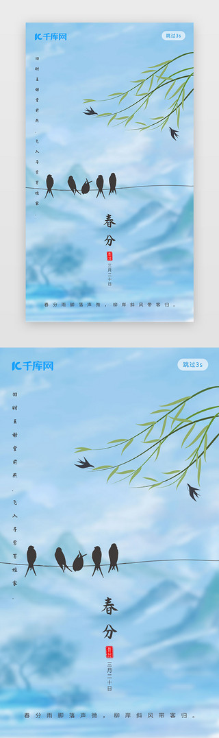 节气春分UI设计素材_传统二十四节气春分闪屏启动页