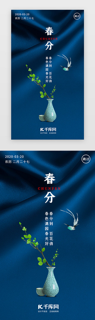 蓝色春UI设计素材_蓝色二十四节气春分闪屏